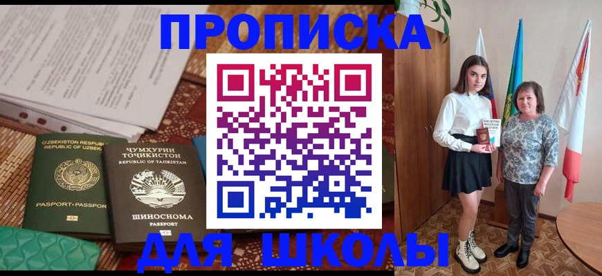 регистрация для школы в Отрадном